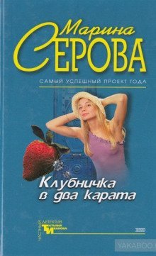 обложка аудиокниги Клубничка в два карата