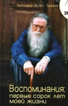 обложка аудиокниги Воспоминания: первые сорок лет моей жизни