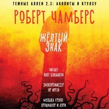 обложка аудиокниги Желтый знак