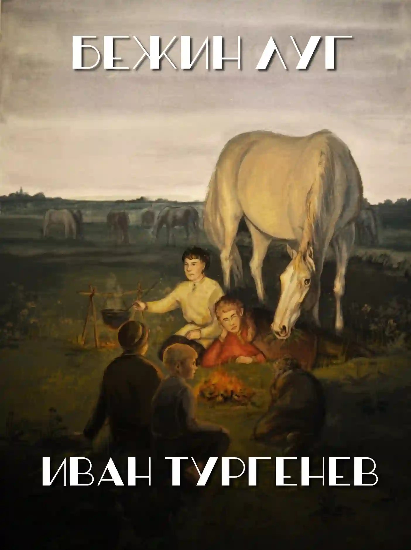 обложка аудиокниги Бежин луг