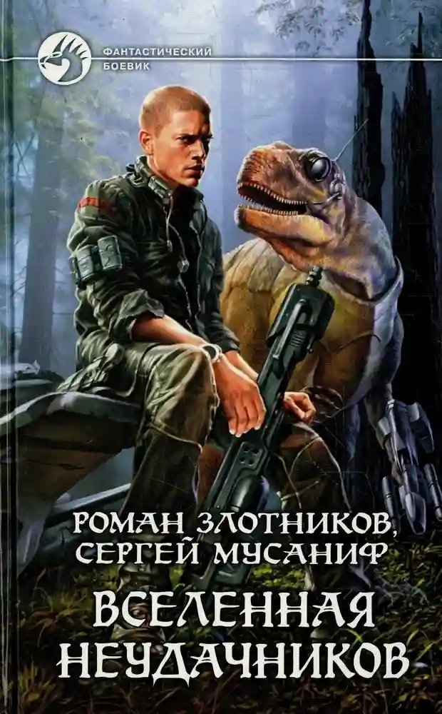 обложка аудиокниги Вселенная неудачников