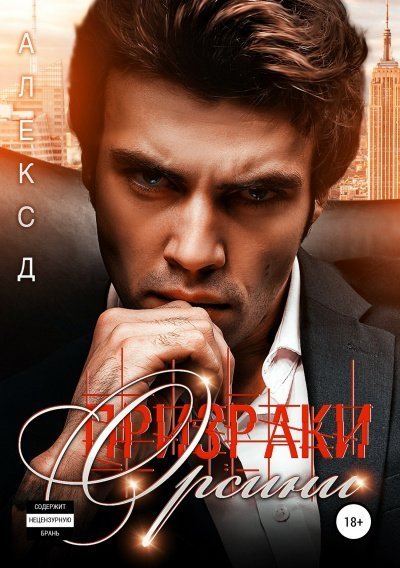 обложка аудиокниги Призраки Орсини