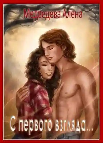 обложка аудиокниги С первого взгляда