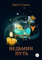 обложка аудиокниги Ведь мы – ведьмы! 1. Ведьмин путь