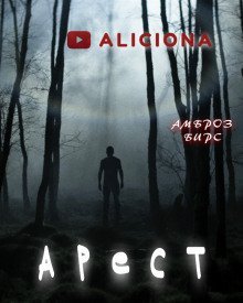 обложка аудиокниги Арест