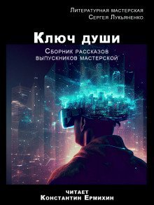 обложка аудиокниги Ключ души. Литературная мастерская Сергея Лукьяненко