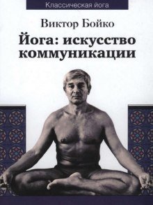 обложка аудиокниги Йога: искусство коммуникации