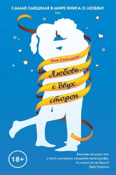 обложка аудиокниги Любовь...с двух сторон