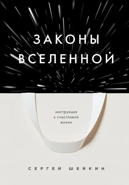 обложка аудиокниги Законы Вселенной. Инструкция к счастливой жизни