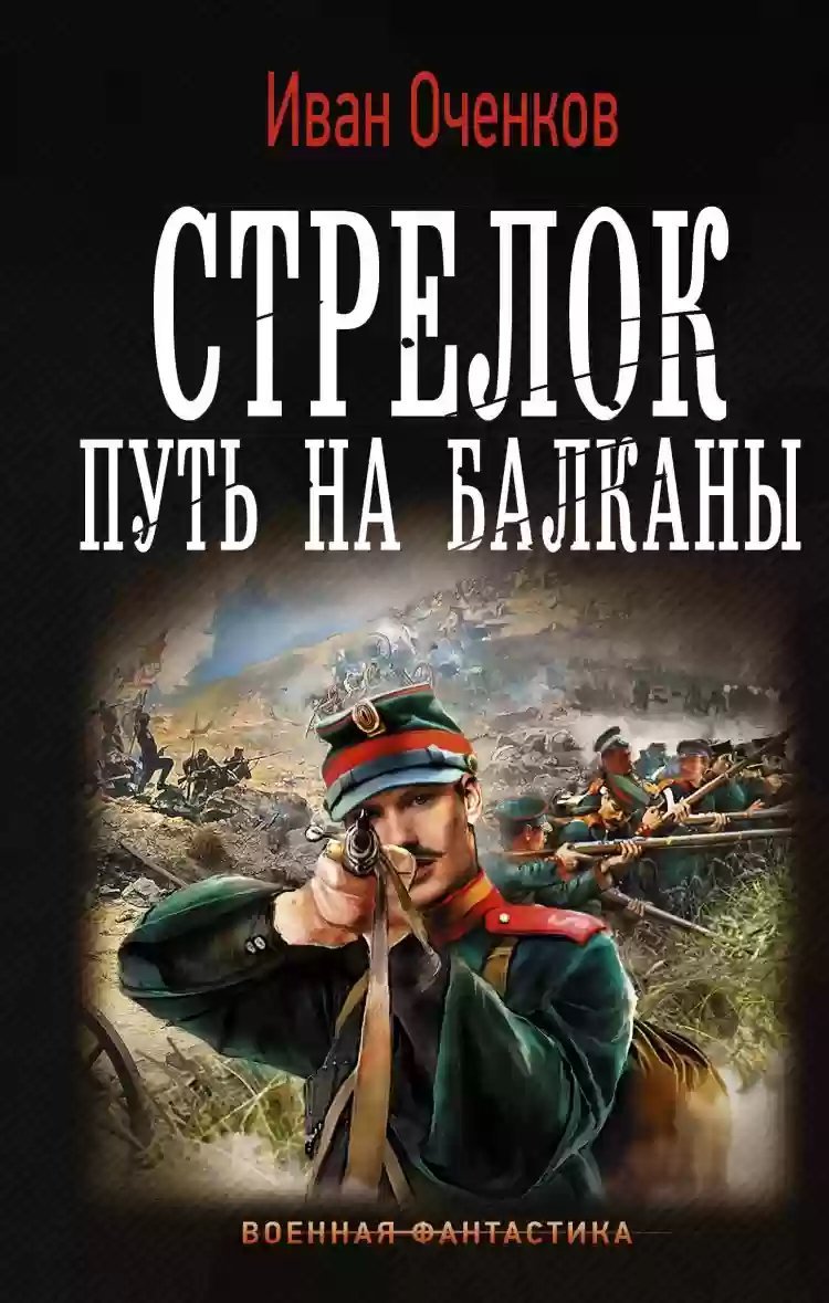 обложка аудиокниги Путь на Балканы