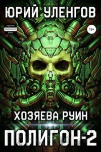 обложка аудиокниги Полигон 2. Хозяева руин