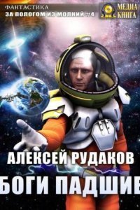 обложка аудиокниги За пологом из молний 4. Боги падшие