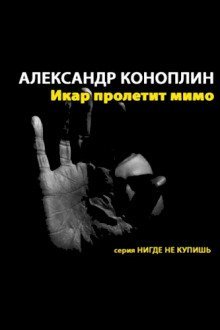 обложка аудиокниги Икар пролетит мимо