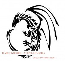 обложка аудиокниги Убить дракона