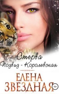 обложка аудиокниги Стерва. Подвид: Королевская