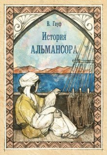 обложка аудиокниги История Альмансора