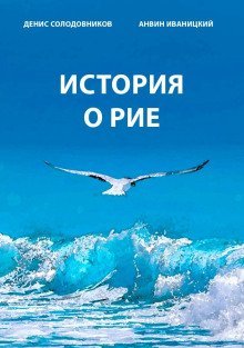 обложка аудиокниги История о Рие