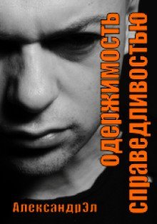 обложка аудиокниги Одержимость справедливостью