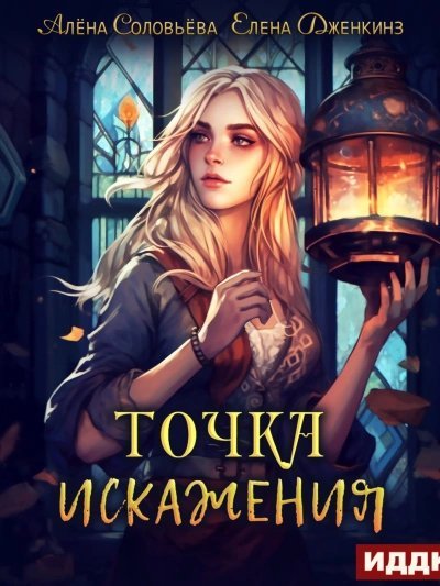 обложка аудиокниги Точка искажения