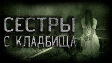 обложка аудиокниги Сёстры с кладбища