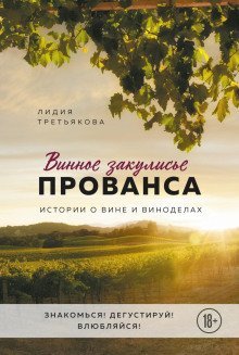 обложка аудиокниги Винное закулисье Прованса. Истории о вине и виноделах