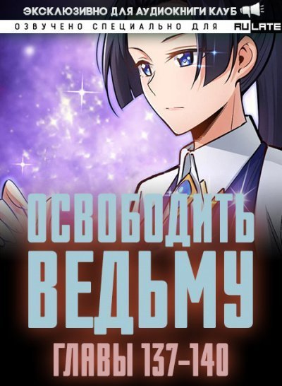 обложка аудиокниги Освободите эту Ведьму 7. Главы 137-140