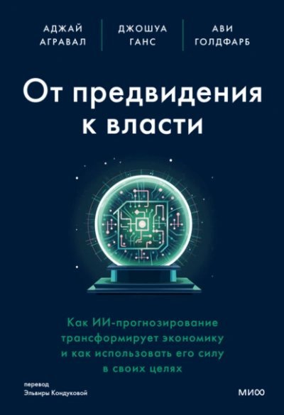 обложка аудиокниги От предвидения к власти. Как ИИ-прогнозирование трансформирует экономику и как использовать его силу в своих целях