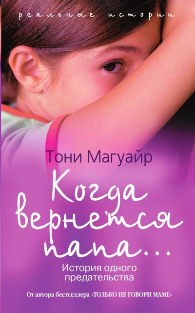 обложка аудиокниги Когда вернётся папа...