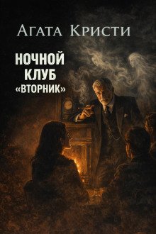 обложка аудиокниги Ночной клуб «Вторник»