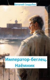 обложка аудиокниги Император