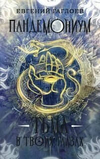 обложка аудиокниги Тьма в твоих глазах