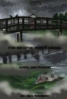 обложка аудиокниги Монстр Спешки