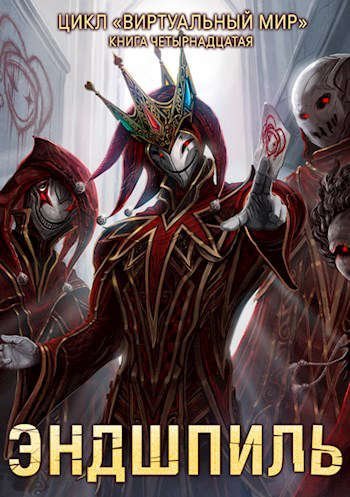 обложка аудиокниги Эндшпиль