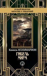 обложка аудиокниги Гибель мира