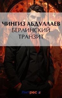 обложка аудиокниги Берлинский транзит
