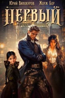 обложка аудиокниги Первый среди равных 7