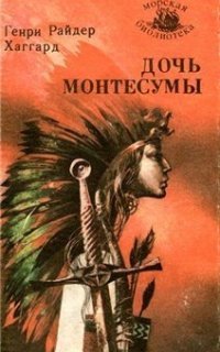 обложка аудиокниги Дочь Монтесумы