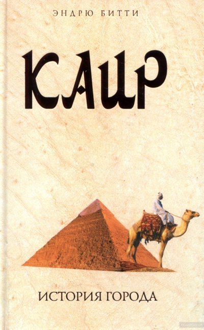 обложка аудиокниги Каир. История города