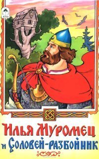 обложка аудиокниги Илья Муромец и Соловей