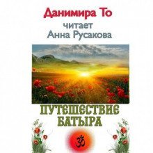 обложка аудиокниги Путешествие Батыра