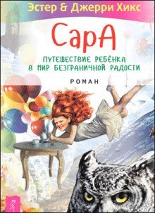 обложка аудиокниги Сара. Книга 1. Пернатые друзья – это навсегда. Новый уровень воплощения желаний