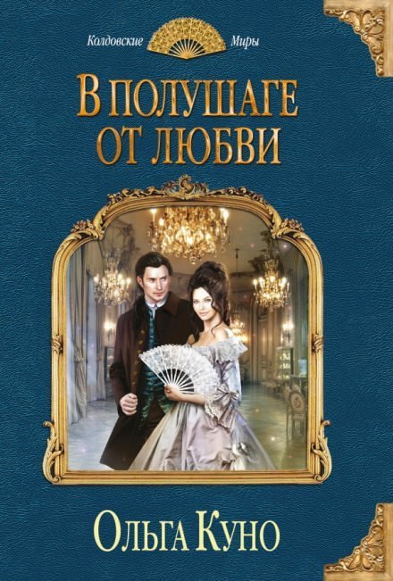 обложка аудиокниги В полушаге от любви