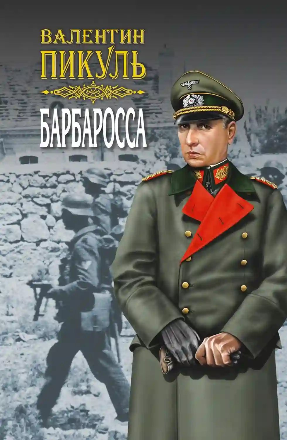 обложка аудиокниги Барбаросса