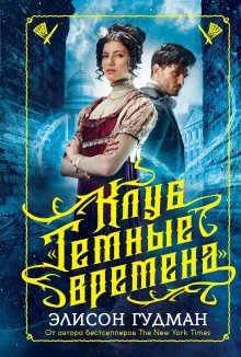 обложка аудиокниги Клуб «Тёмные времена»