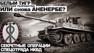 обложка аудиокниги Белый тигр. Секретная разработка или снова Аненербе?