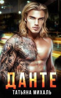 обложка аудиокниги Криминальная любовь 2. Данте