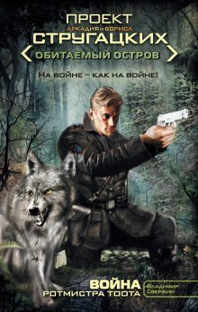 обложка аудиокниги Война ротмистра Тоота