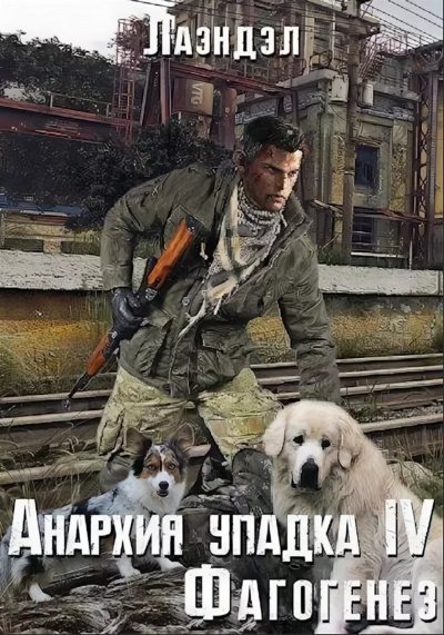 обложка аудиокниги Фагогенез