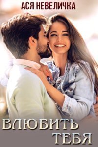 обложка аудиокниги Влюбить тебя