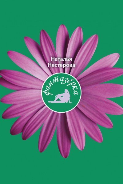 обложка аудиокниги Фантазёрка